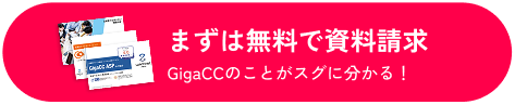 まずは無料で資料請求　GigaCCのことがスグ分かる！