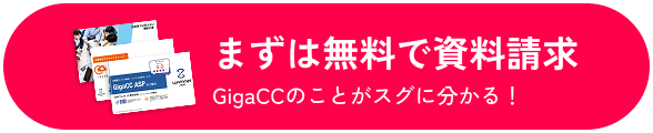 まずは無料で資料請求　GigaCCのことがスグ分かる！